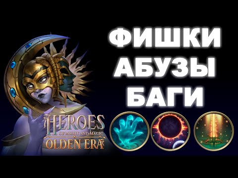 Видео: ФИШКИ АБУЗЫ БАГИ  ► Герои Olden Era