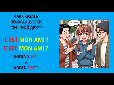 Видео: Как правильно сказать по-французски "Il est mon ami" или  "C'est mon ami" ? C'est ou Il est ?