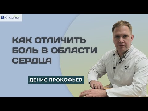 Видео: Как отличить боль в области сердца