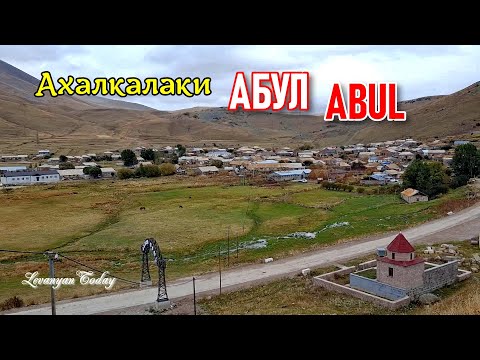 Видео: Ахалкалаки — село АБУЛ: осенняя прогулка (конец сентября 2025)