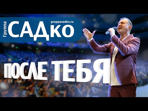 Видео: ПРОНИКНОВЕННЫЙ ГОЛОС МАКАРОВА из Группы САДко. После тебя