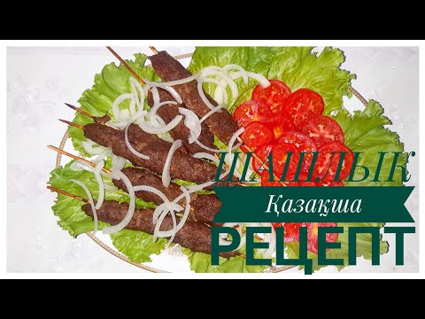 Видео: Үй жағдайында шашлык дайындау/Қазақша рецепт/Шашлык оңай рецепт