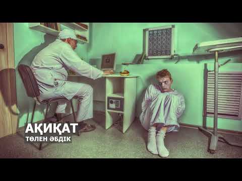 Видео: АҚИҚАТ l ТӨЛЕН ӘБДІК