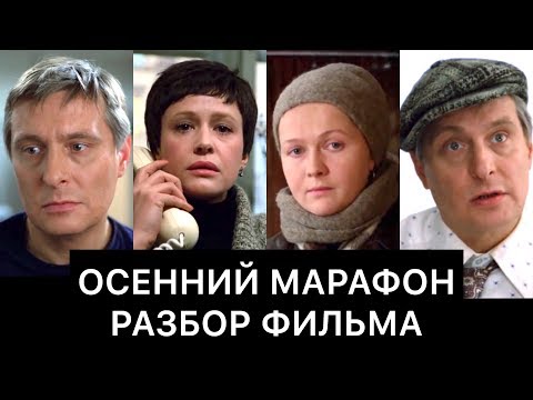 Видео: ОСЕННИЙ МАРАФОН: РАЗБОР ФИЛЬМА