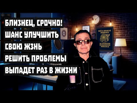 Видео: Близнец ТЫ ГОТОВ Хватит ИСПЫТАНИЙ! Октябрь 2025 изменит судьбу личную жизнь и деньги
