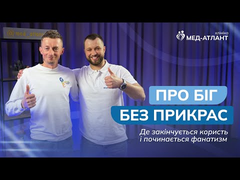 Видео: Про біг без прикрас | Де закінчується користь і починається фанатизм | Мед-Атлант | Романюк Валентин