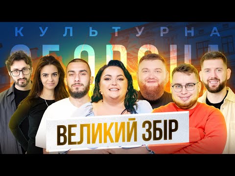 Видео: ВЕЛИКИЙ ЗБІР | Настя Ткаченко | КУЛЬТУРНА ОБОРОНА STREAM 170