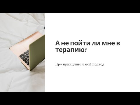 Видео: А не пойти ли мне в терапию?
