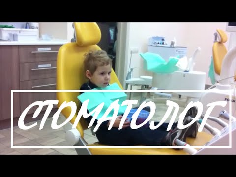 Видео: Как настроить ребенка на ПЕРВЫЙ визит к стоматологу