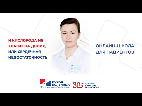 Видео: И кислорода не хватит на двоих, или поговорим о сердечной недостаточности