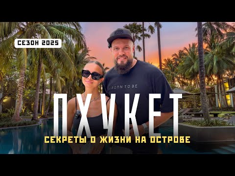 Видео: ПХУКЕТ 2025! Туристическая жизнь и отдых в Таиланде! Патонг, Сурин, Банг Тао.