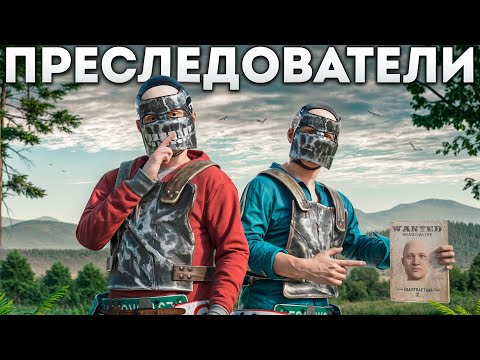 Видео: ПРЕСЛЕДОВАТЕЛИ. ХАРДКОРНОЕ ДУО ВЫЖИВАНИЕ СРЕДИ ДЕРЕВНИ ХЕЙТЕРОВ В РАСТ / RUST