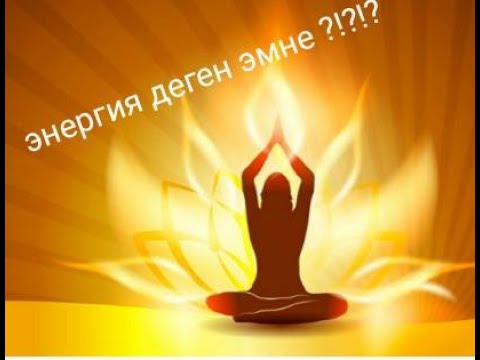 Видео: Энергия деген эмне???