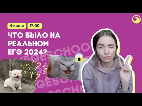 Видео: Разбор реального ЕГЭ 2024 | что было на ЕГЭ?  | wavege school