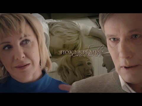 Видео: Павлова и Алеников - Покажи мне любовь | Склифосовский 9