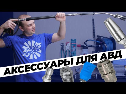 Видео: Аксессуары для АВД. Как выбрать. Про новинки, личный опыт и обслуживание