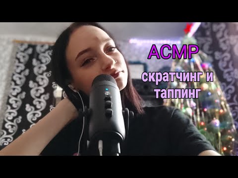 Видео: 💗АСМР ⭐ таппинг И скратчинг по микрофону 🎄