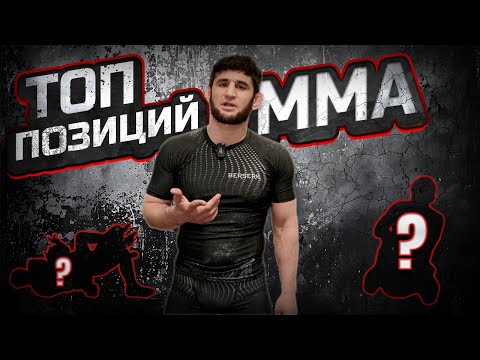 Видео: Маунт Бэкмаунт - Инь Ян в ММА?