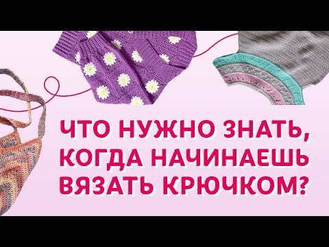 Видео: Что нужно знать, когда начинаешь вязать крючком? | Творческая среда