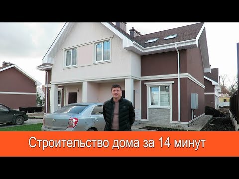 Видео: Строительство дома за 14 минут
