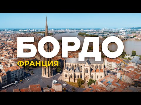Видео: Бордо: ТОЛЬКО ВИНО? Соборы, Канеле и Франция, о которой МОЛЧАТ!