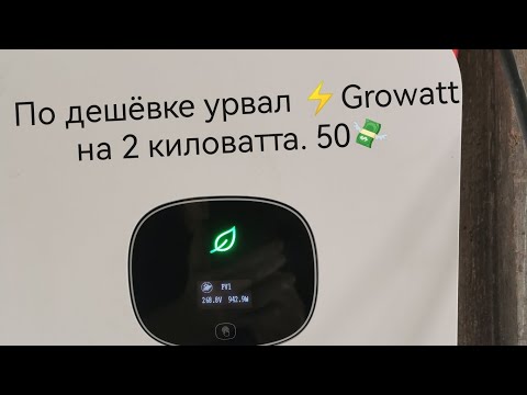 Видео: По дешёвке урвал ⚡Growatt на 2 киловатта. 50💸