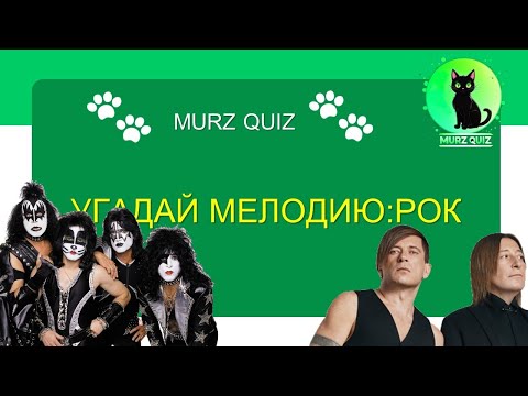 Видео: КВИЗ Угадай мелодию:РОК - MURZ QUIZ