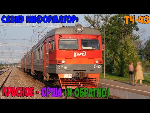 Видео: Информатор САВПЭ: Красное - Орша (и обратно)