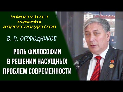 Видео: Роль философии в решении насущных проблем современности. Профессор В. П. Огородников. 14.04.2011.