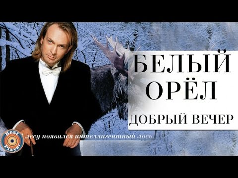 Видео: Белый орел - Добрый вечер (Альбом 2000) | Русская музыка