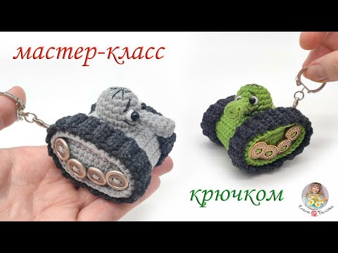 Видео: МАСТЕР-КЛАСС "Танчик-брелок" (крючком)