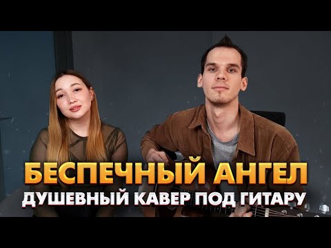 Видео: Беспечный Ангел-душевный кавер на гитаре/ Ария на гитаре/ Ария кавер на гитаре