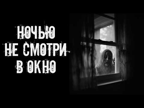 Видео: Ночью не смотри в окно! Страшные истории на ночь. Страшилки на ночь