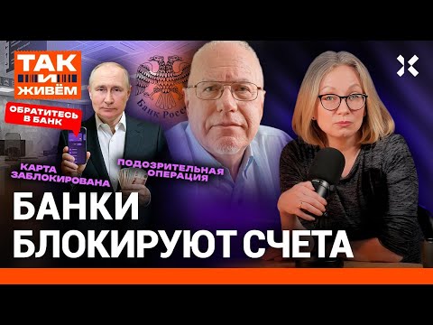 Видео: Ваш счет заблокирован. Что делать, если банк блокирует перевод? | Так и живем