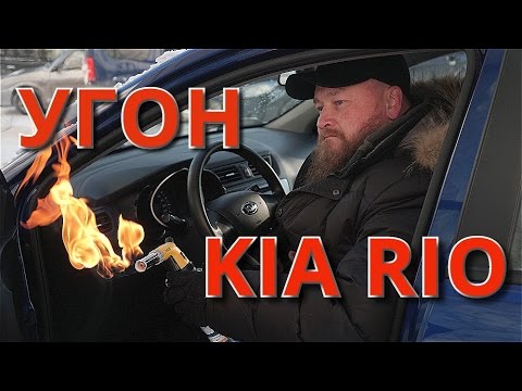 Видео: Угон КИА РИО