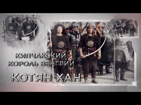 Видео: Кипчакский король Венгрии – Котян хан