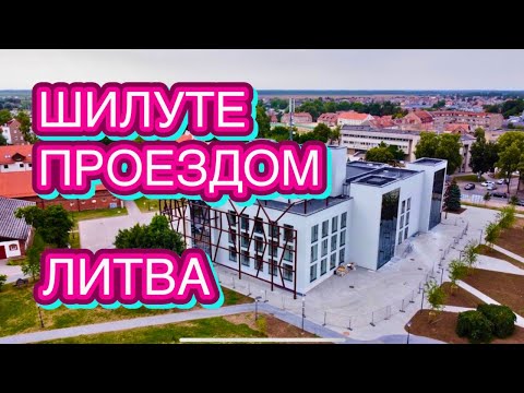 Видео: ГДЕ СЛИВАЮТСЯ КУЛЬТУРЫ МАЛОЙ И ВЕЛИКОЙ ЛИТВЫ | ШИЛУТЕ | Как Живут в Литве