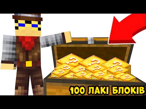 Видео: 🤯ВІДКРИВ 100 ЛАКІ БЛОКІВ В ОДНОМУ ВІДЕО | Майнкрафт Лакі Блоки