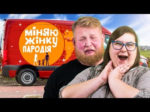 Видео: ОБМЕН ЖЕНАМИ. ПАРОДИЯ