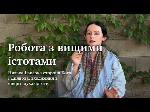 Видео: РОБОТА З ВИЩИМИ ІСТОТАМИ, Бог, Диявол, низькі і високі вібрації, проводження енергій крізь себе