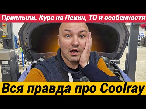 Видео: Приплыли. Вся правда про Джилли Кулрей. Курс на Пекин, ТО и особенности