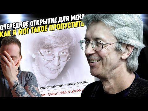 Видео: Константин Никольский - Мне только снится жизнь моя | Реакция и обзор альбома!