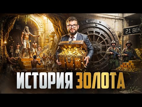 Видео: Золото: самая большая иллюзия богатства в истории