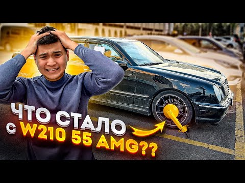 Видео: ОПЯТЬ ПРОБЛЕМЫ С W210 55 AMG😱