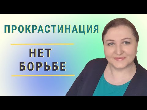 Видео: Перестаньте заканчивать дела // Борьба с прокрастинацией