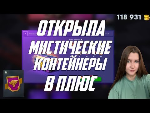 Видео: ОТКРЫТИЕ МИСТИЧЕСКИХ КОНТЕЙНЕРОВ С ЖЁСТКИМ ПОДКРУТОМ/ LESTA ВЕРНУЛА ДОЛГ/ TANKS BLITZ