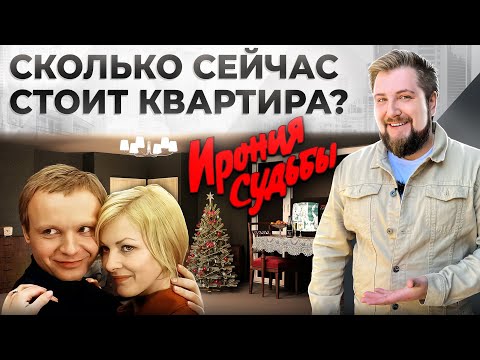 Видео: Все секреты квартиры из к/ф “Ирония судьбы, или С лёгким паром”