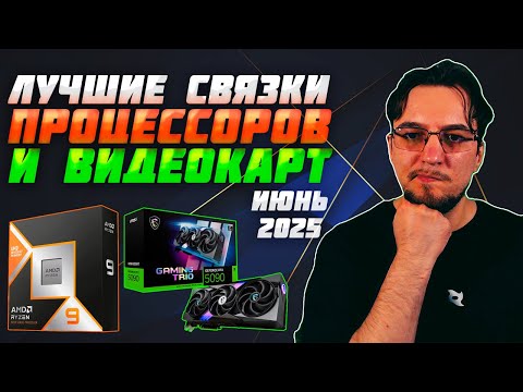 Видео: Лучшие связки ПРОЦЕССОРА и ВИДЕОКАРТЫ | Июнь 2025 | Какой ПРОЦЕССОР купить | Какую ВИДЕОКАРТУ купить