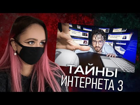 Видео: Джунтелла смотрит: ТАЙНЫ И ЗАГАДКИ ИНТЕРНЕТА 3