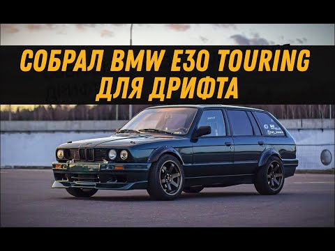 Видео: СОБИРАЮ КОРЧ BMW E30 УНИВЕРСАЛ ДЛЯ ДРИФТА. Первый выезд! Building BMW e30 touring for drift.